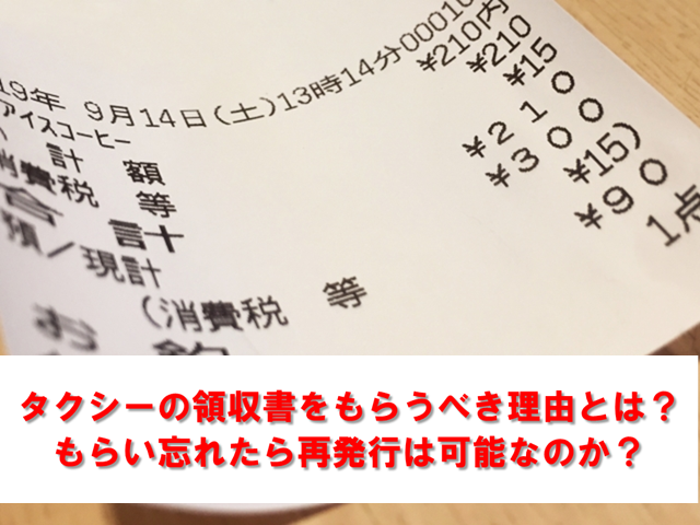 タクシー乗車後は領収書 レシート 未収書は貰おう もらい忘れたら経費のため再発行は可能か 40代で転職 タクシードライバー実録