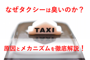 taxi-smell-01