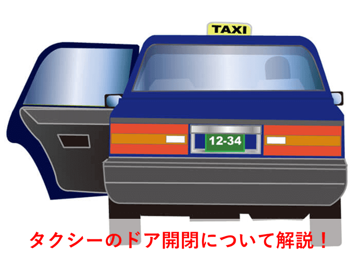 タクシーの自動ドアを自分で開ける 閉めるのはマナー違反 理由は降りる時の安全のため 40代で転職 タクシードライバー実録