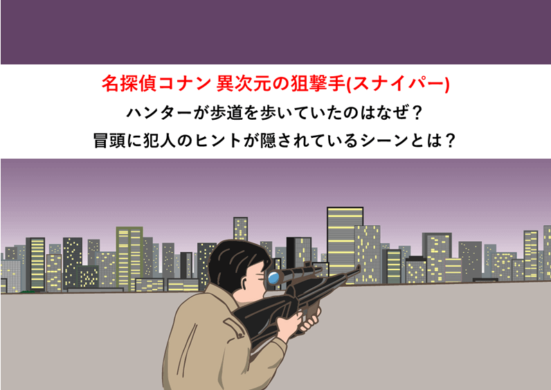 コナン異次元の狙撃手でハンター 犯人が歩道を歩いている スポッターについても 40代で転職 タクシードライバー実録