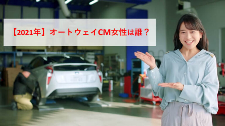 オートウェイCM2021女性は誰？女優・出演者の経歴やプロフィールについても 40代で転職！タクシードライバー実録