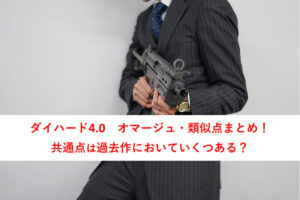 die-hard4-homage-t01-as